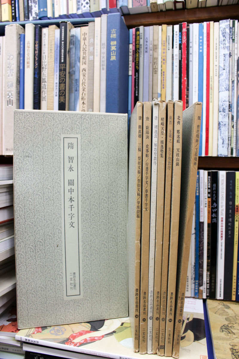 書跡名品叢刊 全208冊+索引 二玄社 | 悠久堂書店